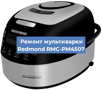 Ремонт мультиварки Redmond RMC-PM4507 в Санкт-Петербурге